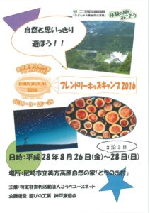 フレンドリーキッズキャンプ2016①